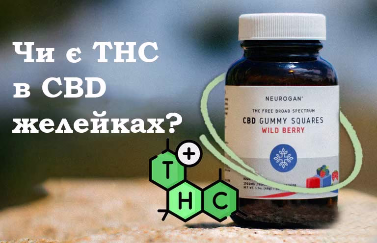Чи є THC в CBD желейках?