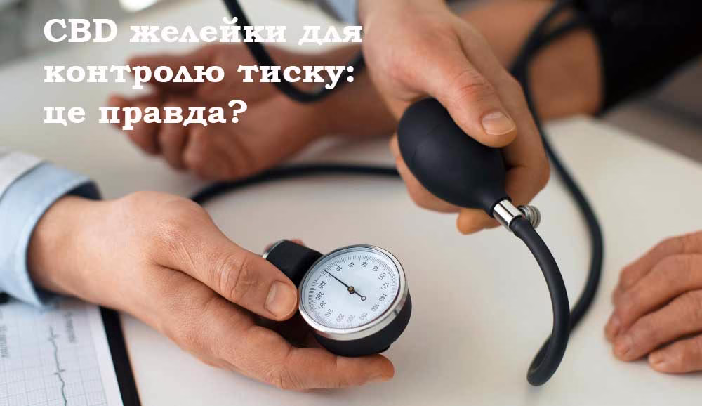 CBD желейки для тиску