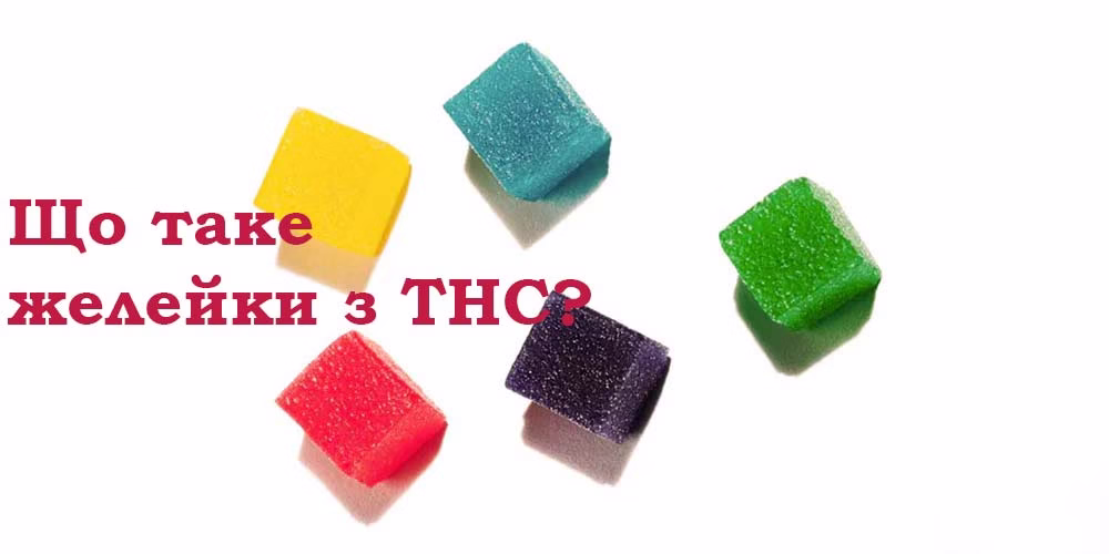 Що таке жувальні цукерки з THC?