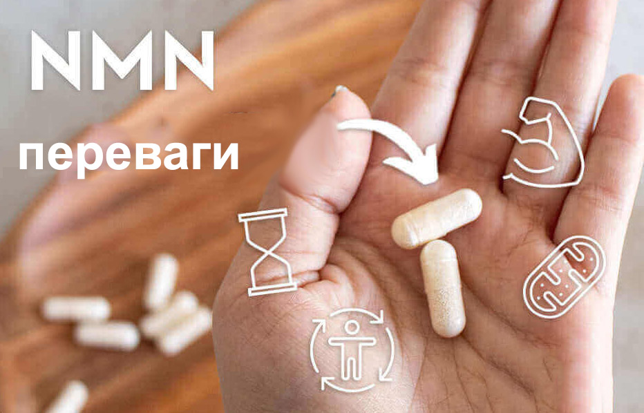 Переваги NMN для людей