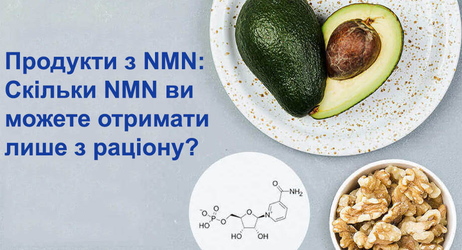 Продукти з NMN: Скільки можна отримати з натуральних джерел