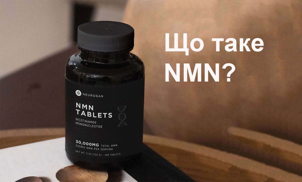 Що таке NMN